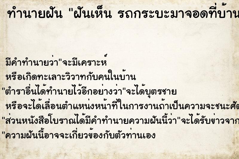 ทำนายฝัน ฝันเห็น รถกระบะมาจอดที่บ้าน รถกระบะมาจอดในที่บ้าน 